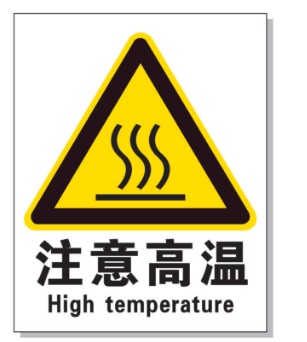 云南耐高温警示标签 